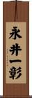 永井一彰 Scroll