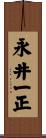 永井一正 Scroll