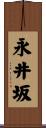 永井坂 Scroll
