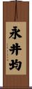 永井均 Scroll