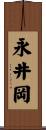 永井岡 Scroll