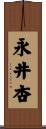 永井杏 Scroll