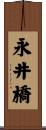 永井橋 Scroll
