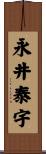 永井泰宇 Scroll