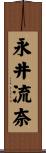 永井流奈 Scroll