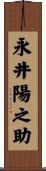 永井陽之助 Scroll