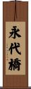 永代橋 Scroll