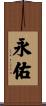 永佑 Scroll