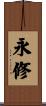 永修 Scroll