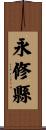 永修縣 Scroll
