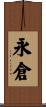 永倉 Scroll