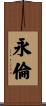 永倫 Scroll
