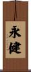 永健 Scroll