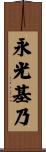 永光基乃 Scroll