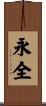 永全 Scroll