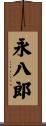 永八郎 Scroll