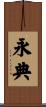 永典 Scroll
