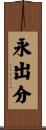 永出分 Scroll