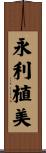 永利植美 Scroll