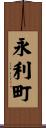 永利町 Scroll