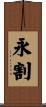 永割 Scroll