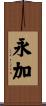 永加 Scroll