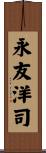 永友洋司 Scroll