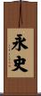 永史 Scroll