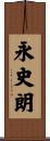 永史朗 Scroll