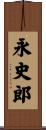 永史郎 Scroll
