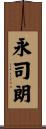 永司朗 Scroll
