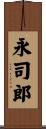 永司郎 Scroll
