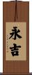 永吉 Scroll