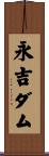 永吉ダム Scroll