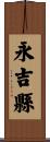 永吉縣 Scroll