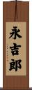 永吉郎 Scroll