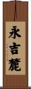 永吉麓 Scroll
