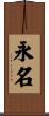 永名 Scroll