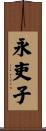 永吏子 Scroll