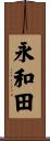 永和田 Scroll