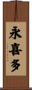 永喜多 Scroll