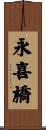 永喜橋 Scroll