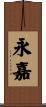 永嘉 Scroll