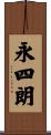 永四朗 Scroll