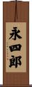 永四郎 Scroll