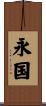 永国 Scroll