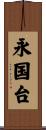 永国台 Scroll