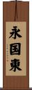 永国東 Scroll