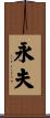 永夫 Scroll