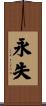 永失 Scroll